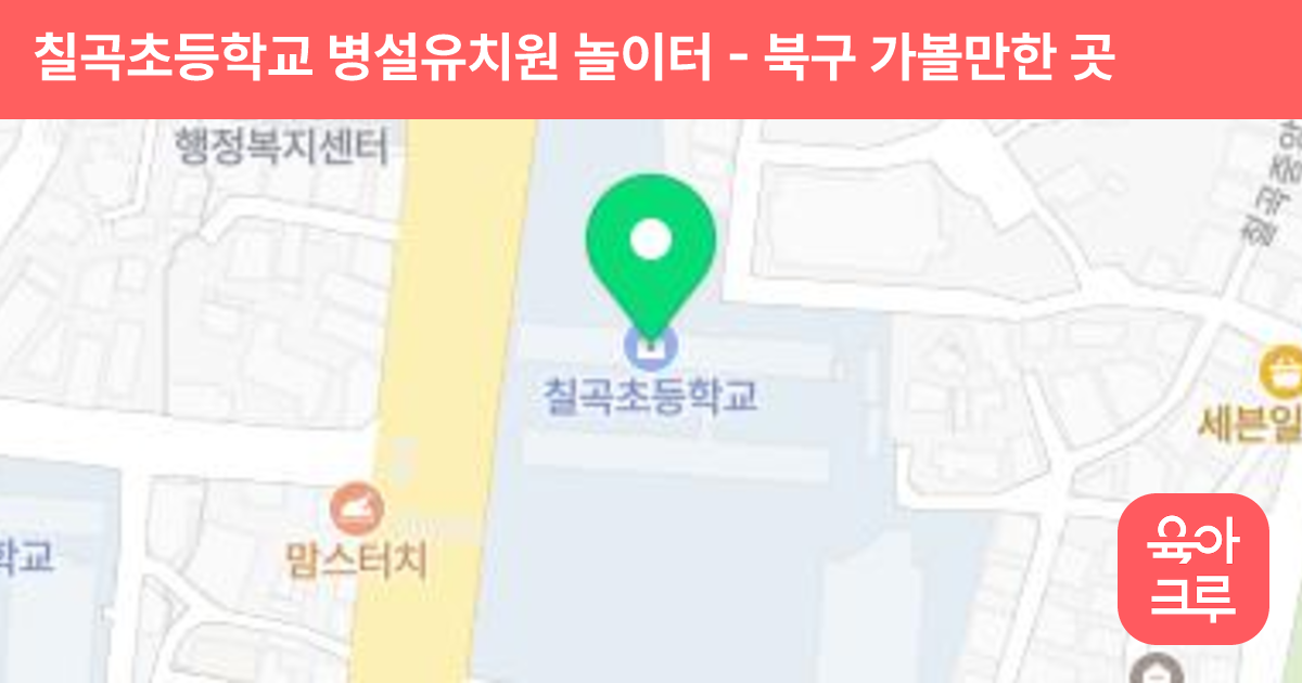 칠곡초등학교 병설유치원 놀이터 썸네일