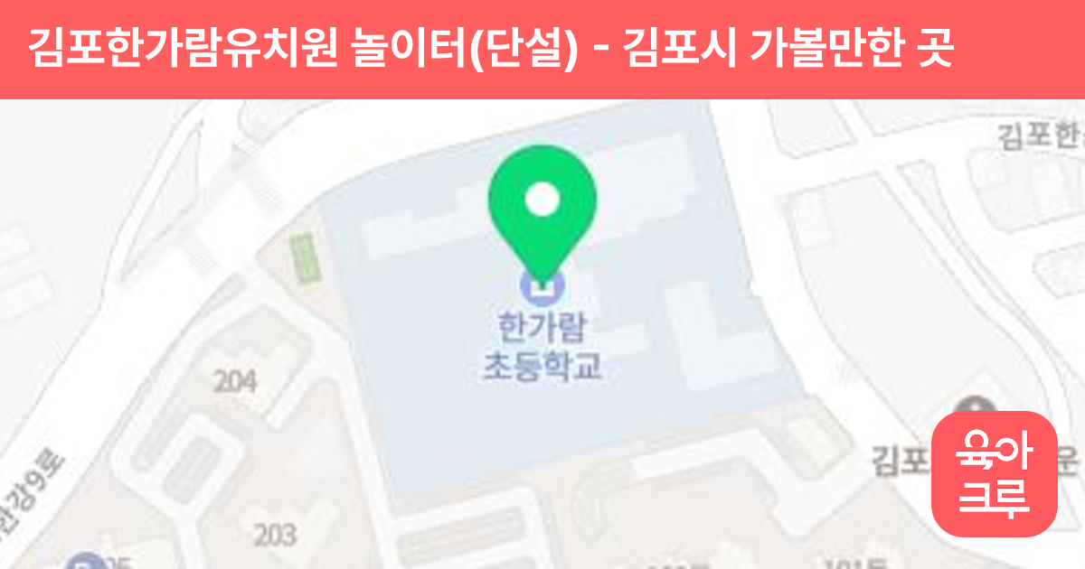 김포한가람유치원 놀이터(단설) 썸네일