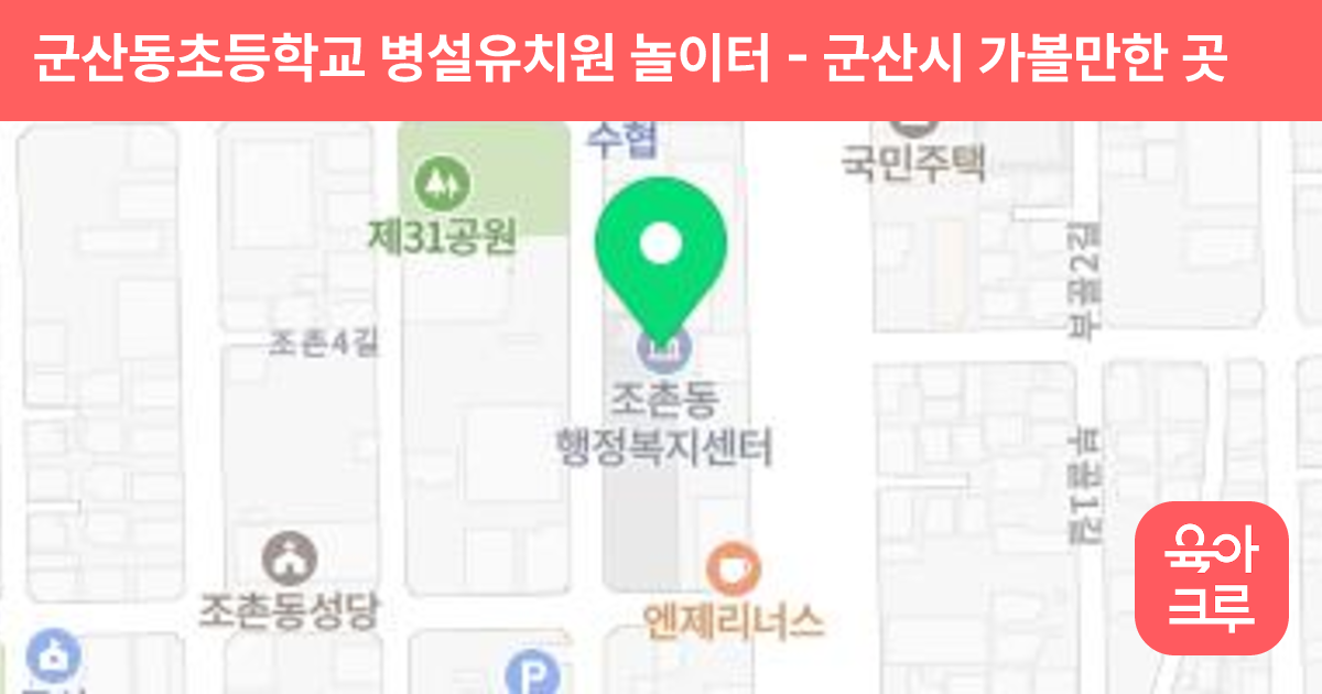 군산동초등학교 병설유치원 놀이터 썸네일