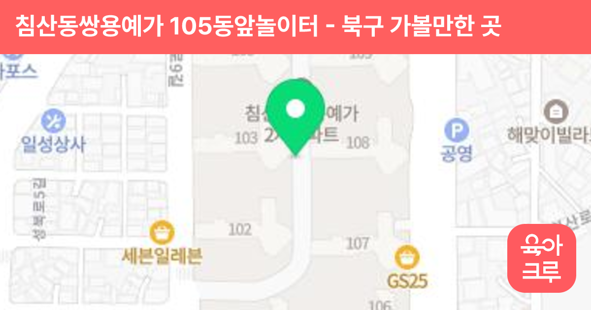 침산동쌍용예가 105동앞놀이터 썸네일