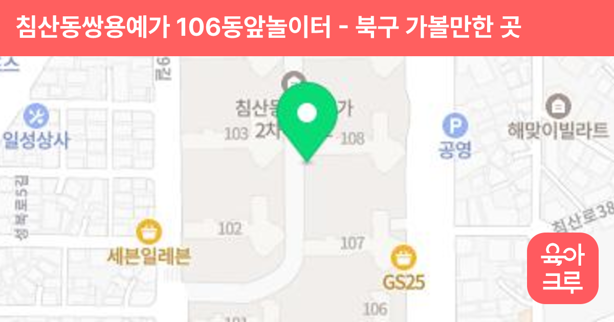 침산동쌍용예가 106동앞놀이터 썸네일