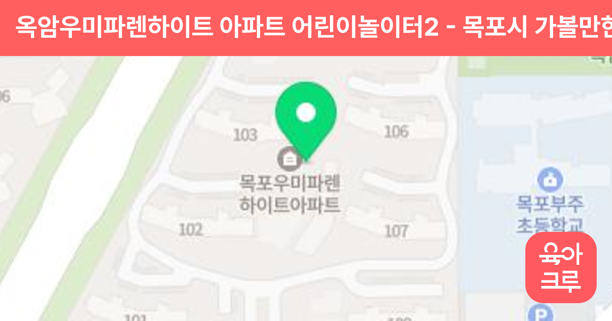 옥암우미파렌하이트 아파트 어린이놀이터2 썸네일