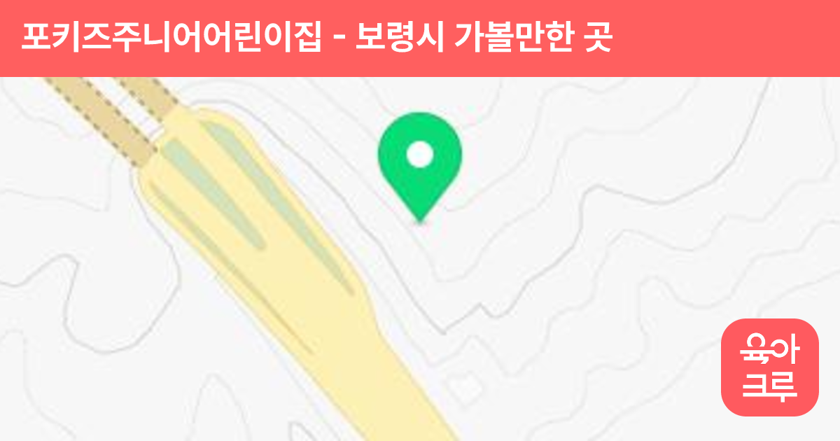 포키즈주니어어린이집 썸네일