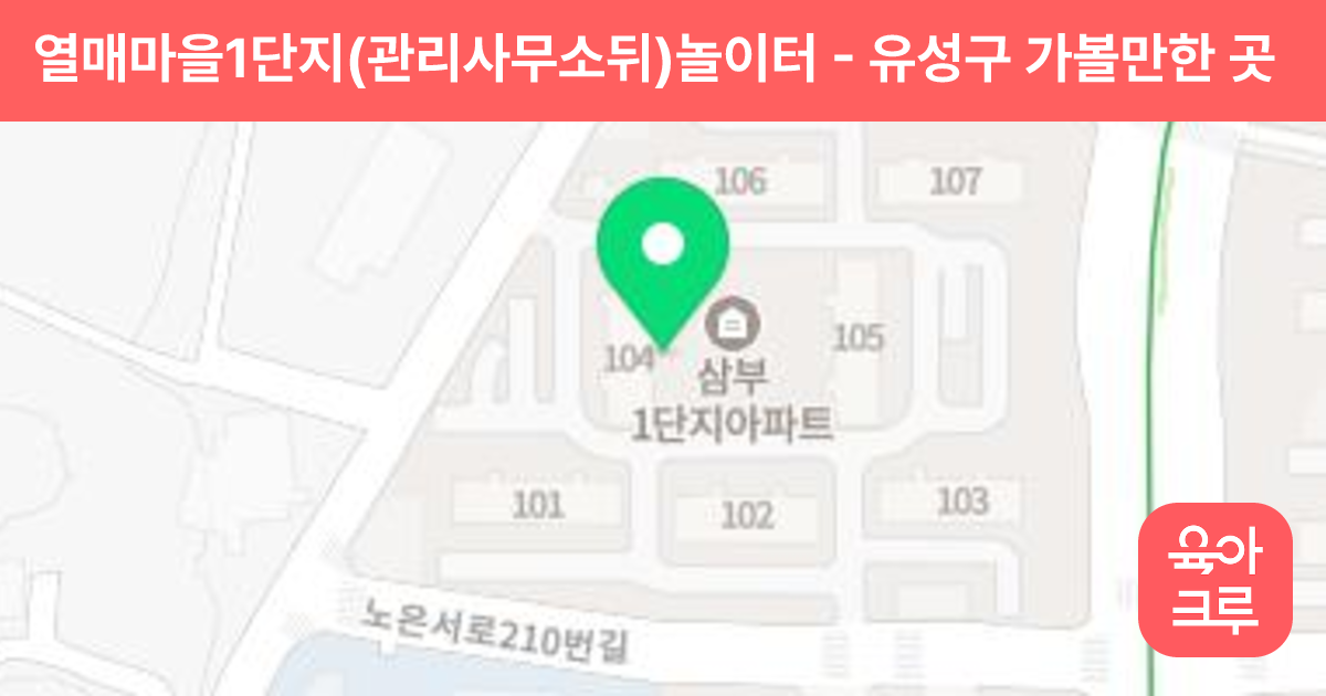 열매마을1단지(관리사무소뒤)놀이터 썸네일