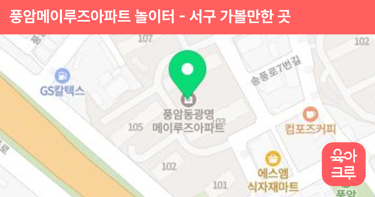 풍암메이루즈아파트 놀이터 썸네일
