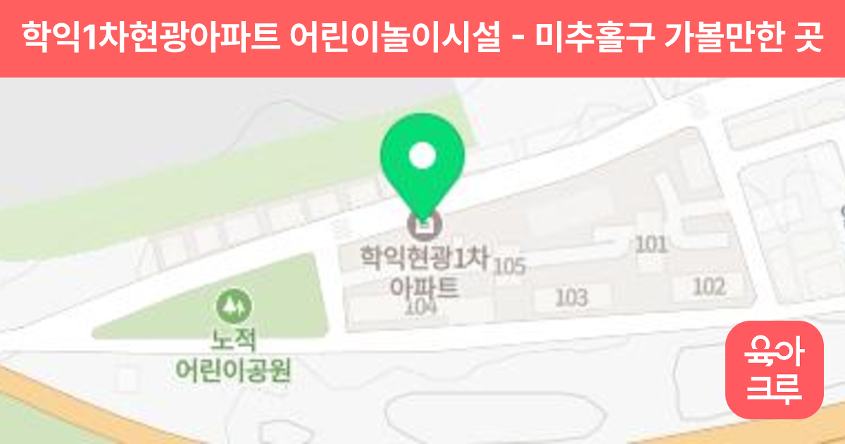 학익1차현광아파트 어린이놀이시설 썸네일
