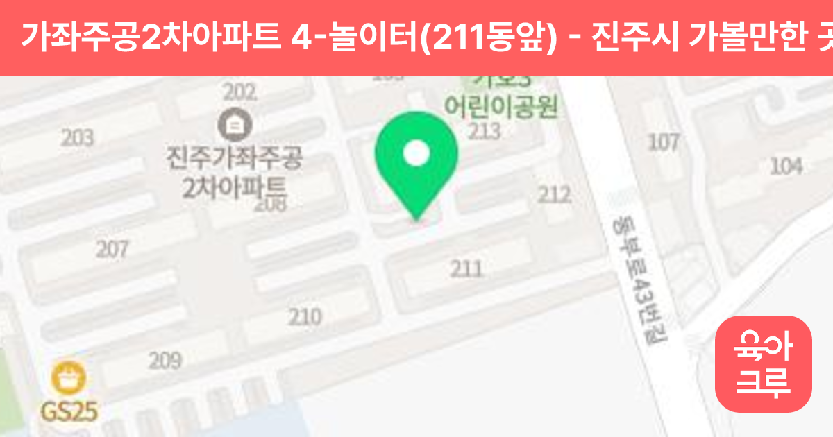 가좌주공2차아파트 4-놀이터(211동앞) 썸네일