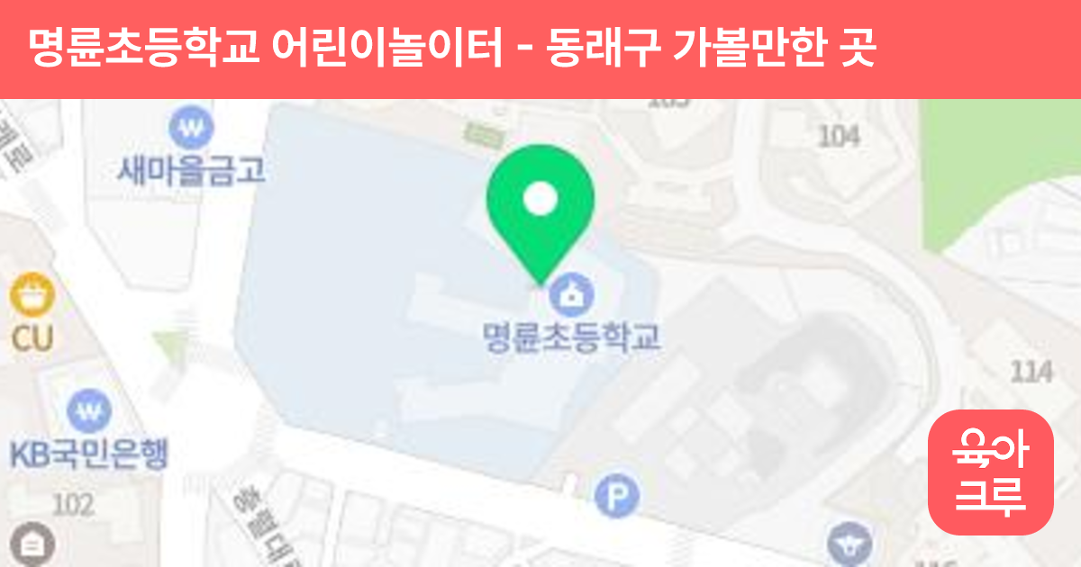 명륜초등학교 어린이놀이터 썸네일