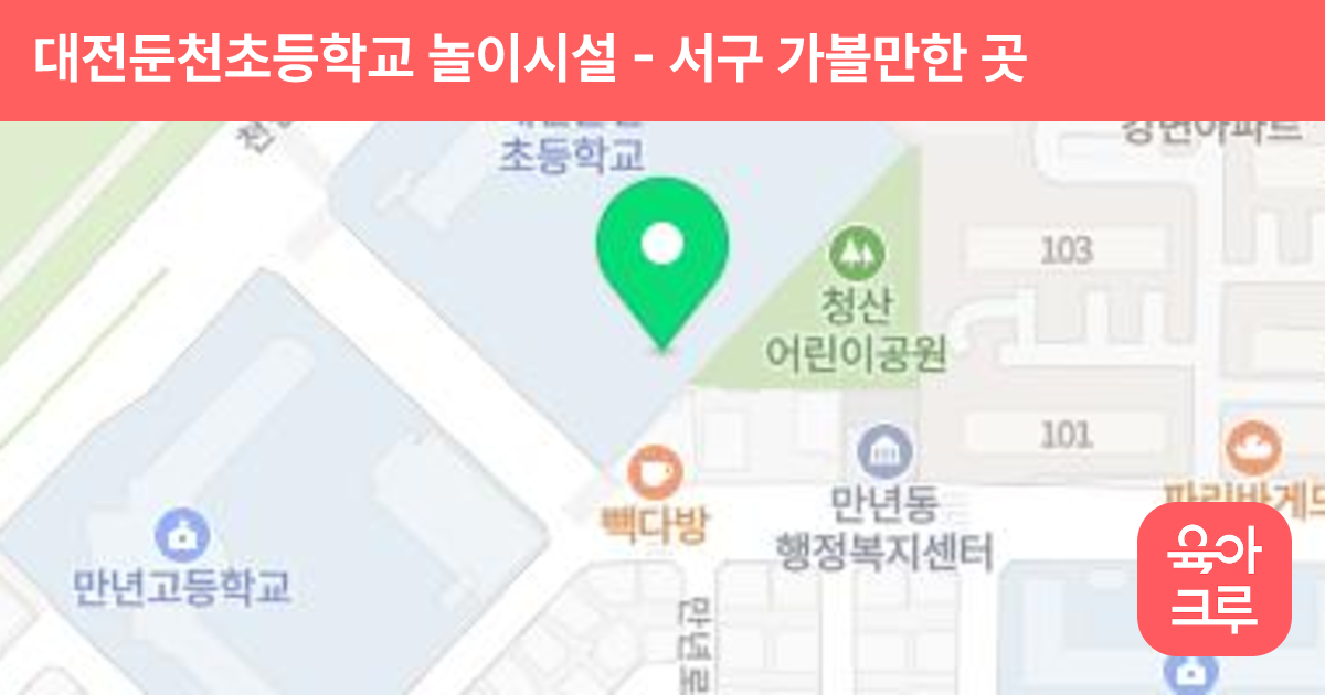 대전둔천초등학교 놀이시설 썸네일