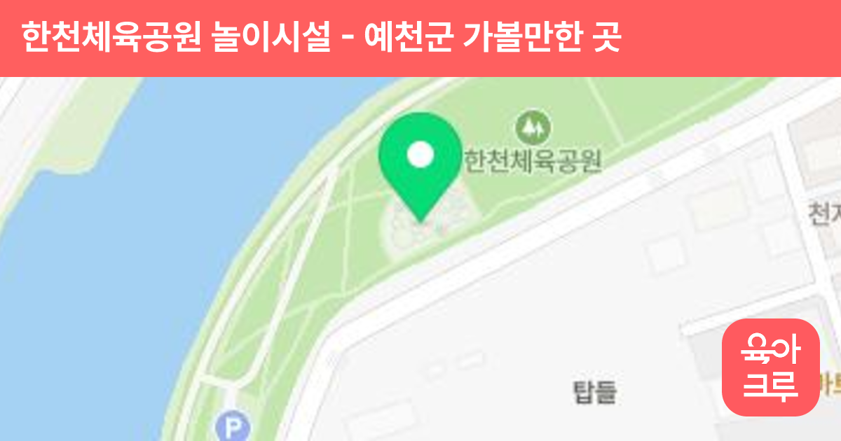 한천체육공원 놀이시설 썸네일