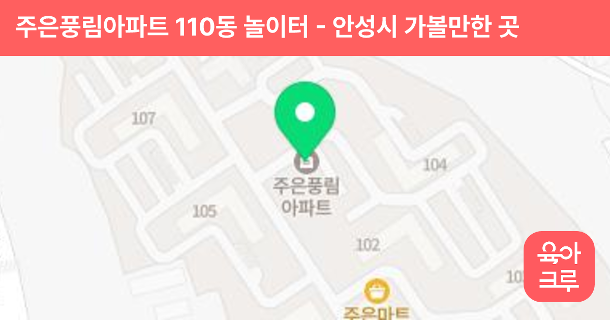 주은풍림아파트 110동 놀이터 썸네일