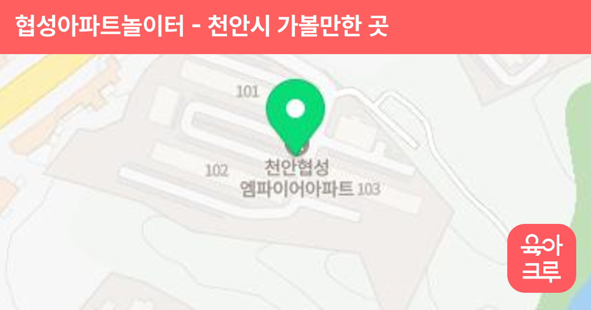 협성아파트놀이터 썸네일