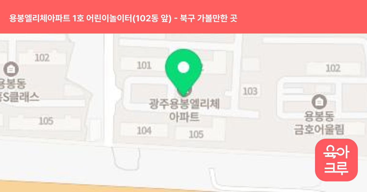 용봉엘리체아파트 1호 어린이놀이터(102동 앞) 썸네일