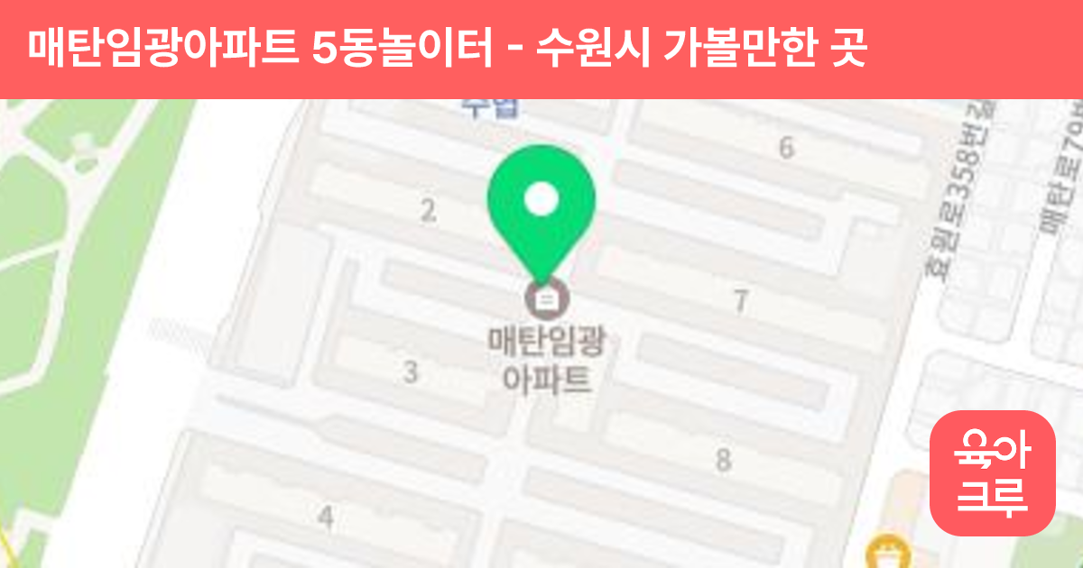 매탄임광아파트 5동놀이터 썸네일