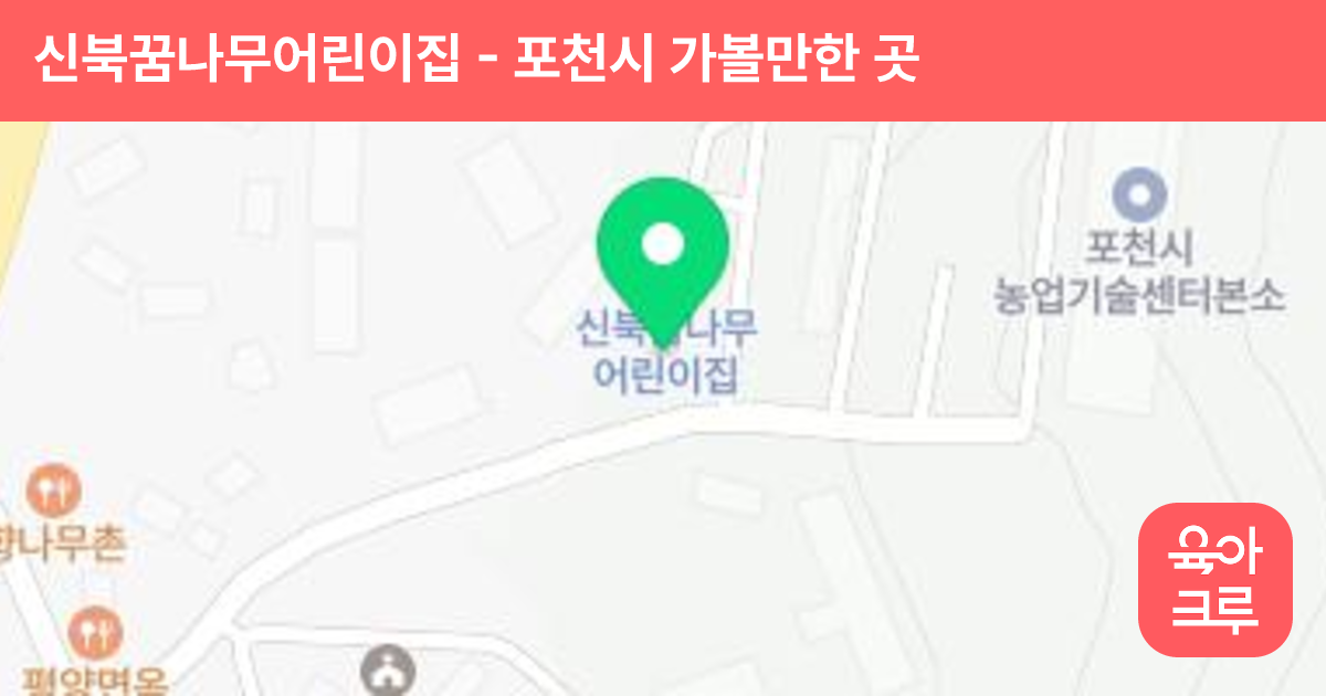 신북꿈나무어린이집 썸네일