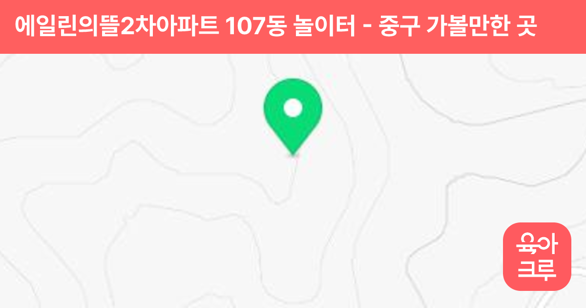 에일린의뜰2차아파트 107동 놀이터 썸네일
