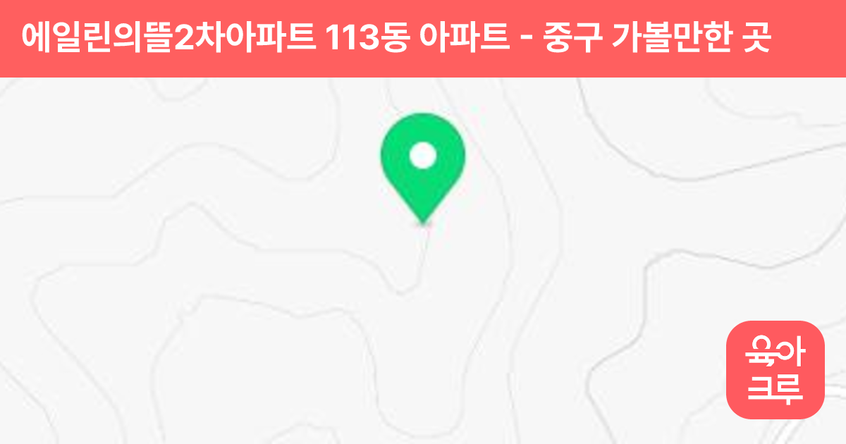 에일린의뜰2차아파트 113동 아파트 썸네일