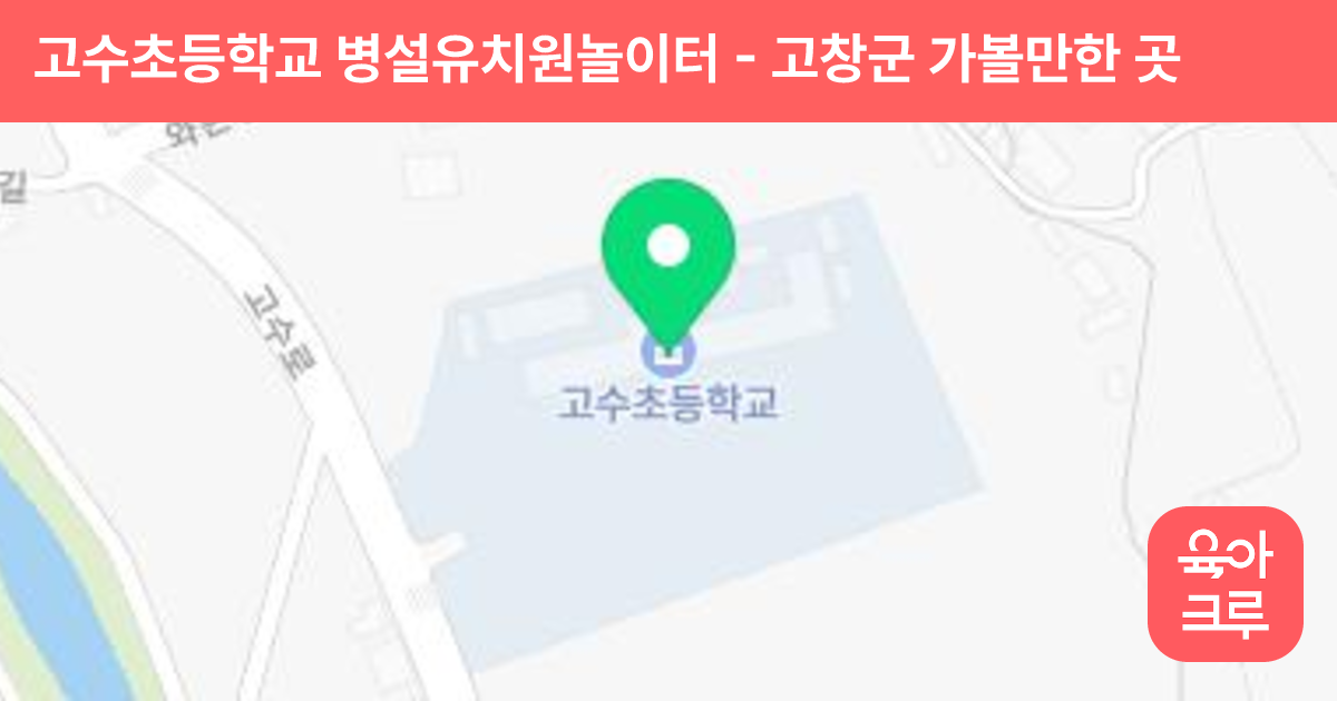 고수초등학교 병설유치원놀이터 썸네일