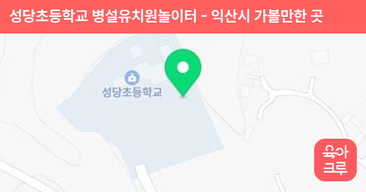 성당초등학교 병설유치원놀이터 썸네일