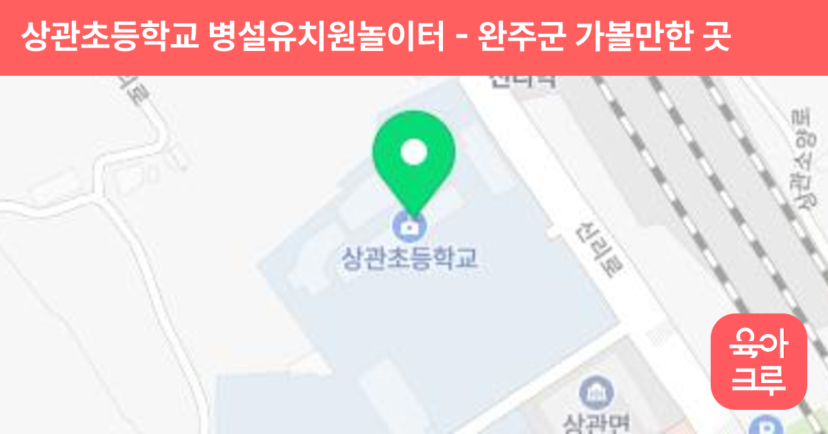 상관초등학교 병설유치원놀이터 썸네일