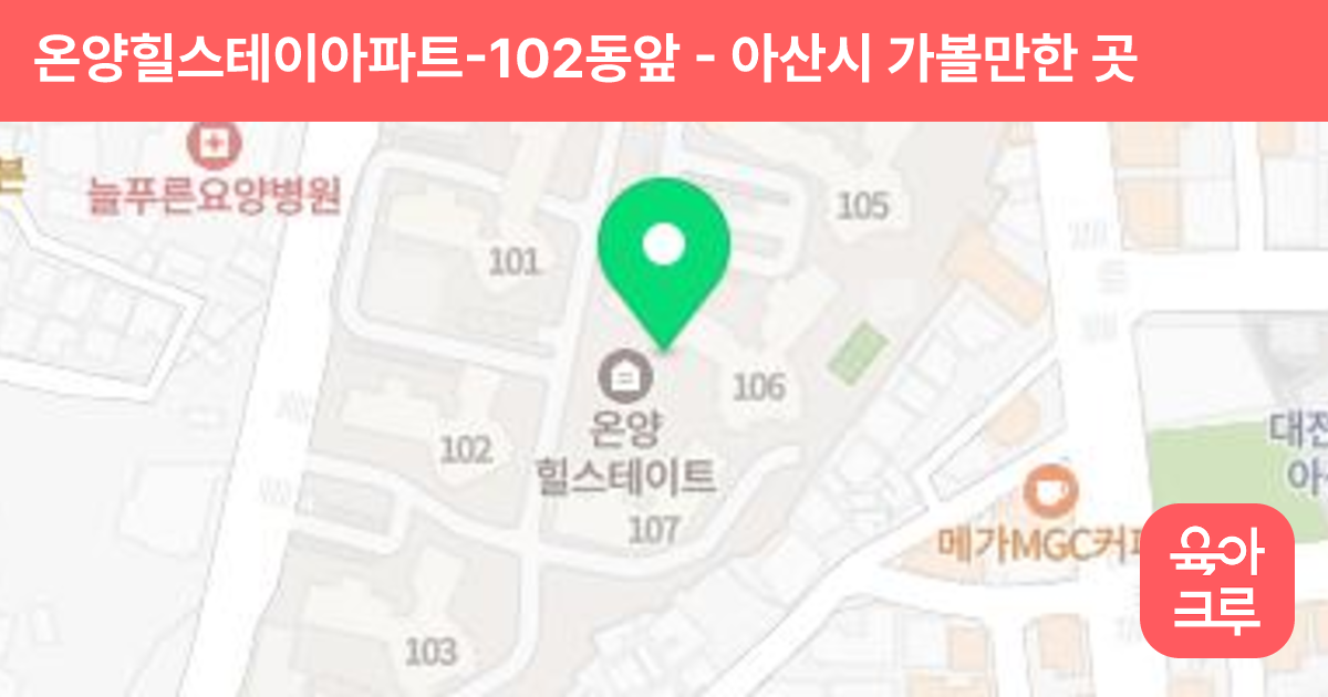 온양힐스테이아파트-102동앞 썸네일