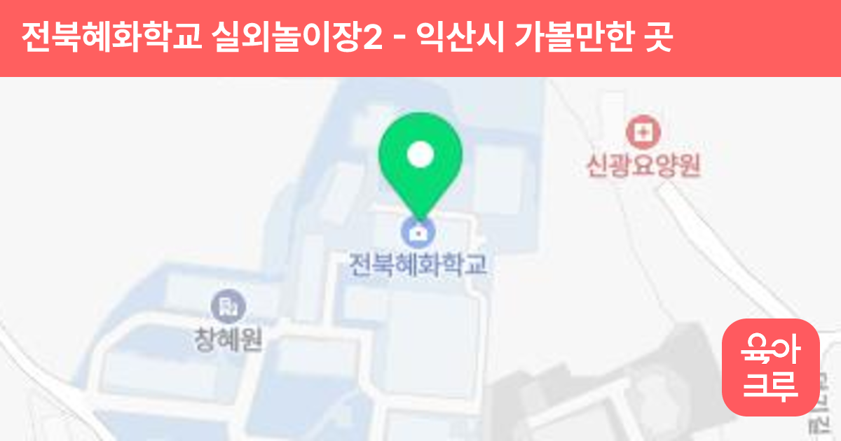 전북혜화학교 실외놀이장2 썸네일