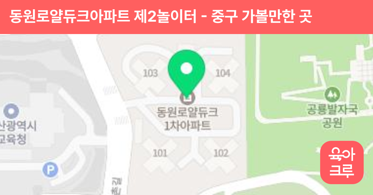 동원로얄듀크아파트 제2놀이터 썸네일