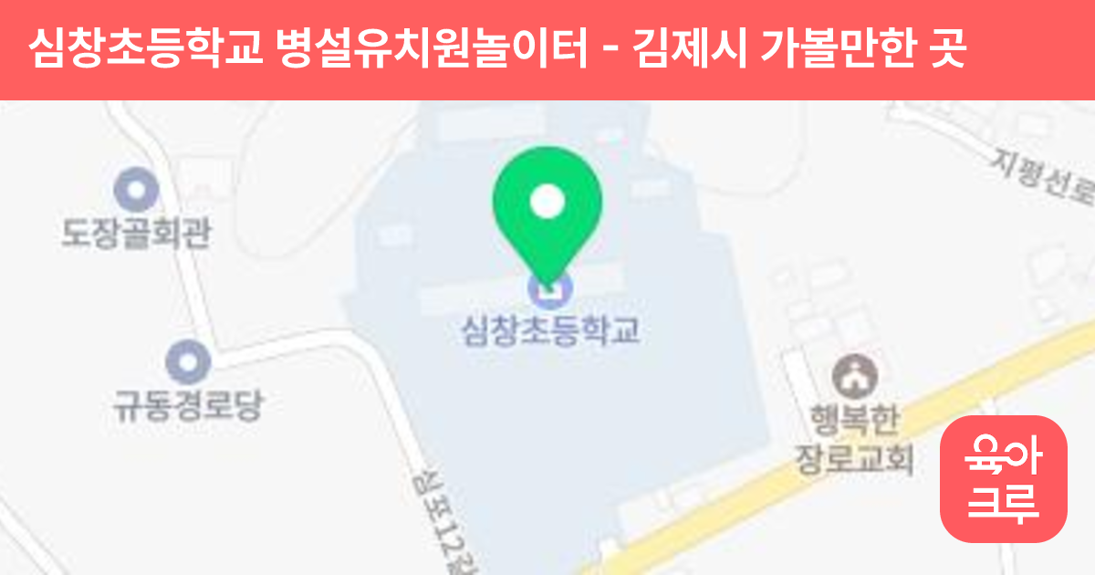 심창초등학교 병설유치원놀이터 썸네일