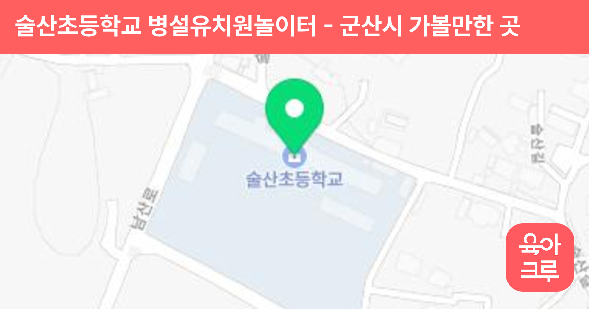 술산초등학교 병설유치원놀이터 썸네일