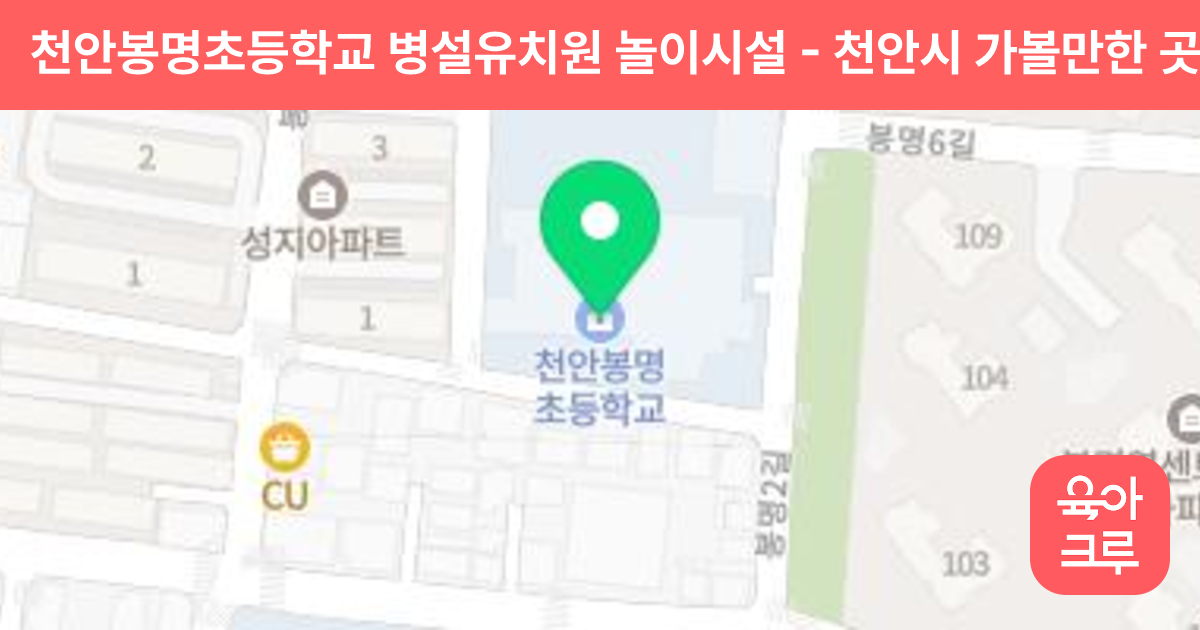 천안봉명초등학교 병설유치원 놀이시설 썸네일