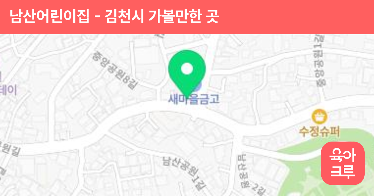 남산어린이집 썸네일