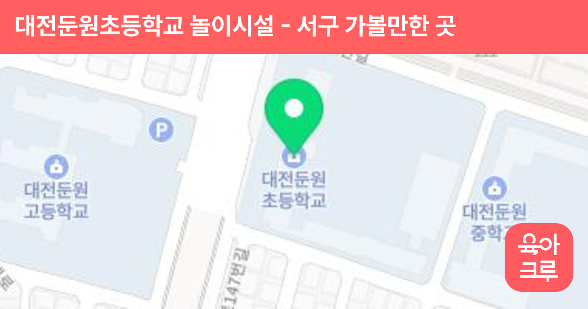 대전둔원초등학교 놀이시설 썸네일