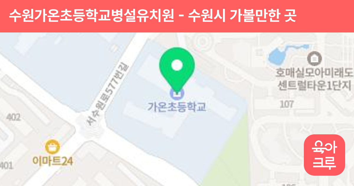 수원가온초등학교병설유치원 썸네일