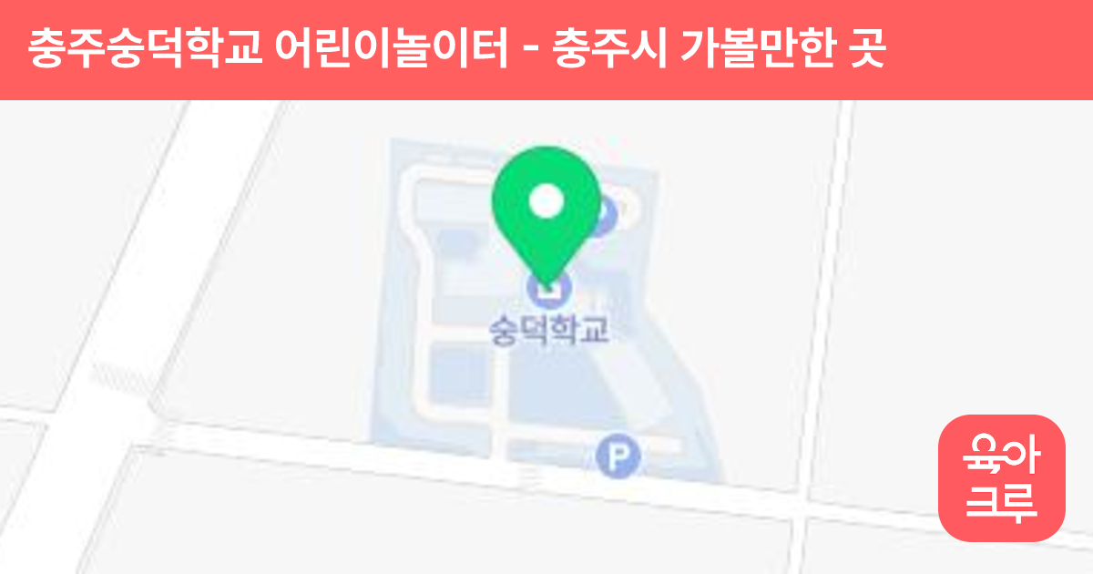 충주숭덕학교 어린이놀이터 썸네일