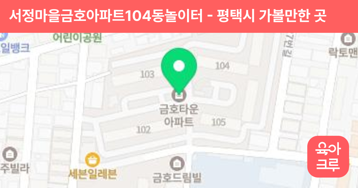 서정마을금호아파트104동놀이터 썸네일