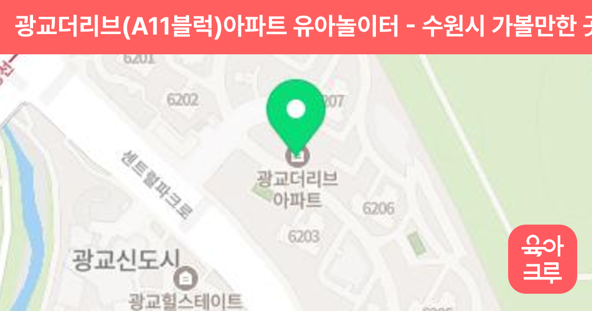 광교더리브(A11블럭)아파트 유아놀이터 썸네일