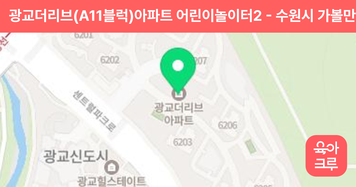 광교더리브(A11블럭)아파트 어린이놀이터2 썸네일