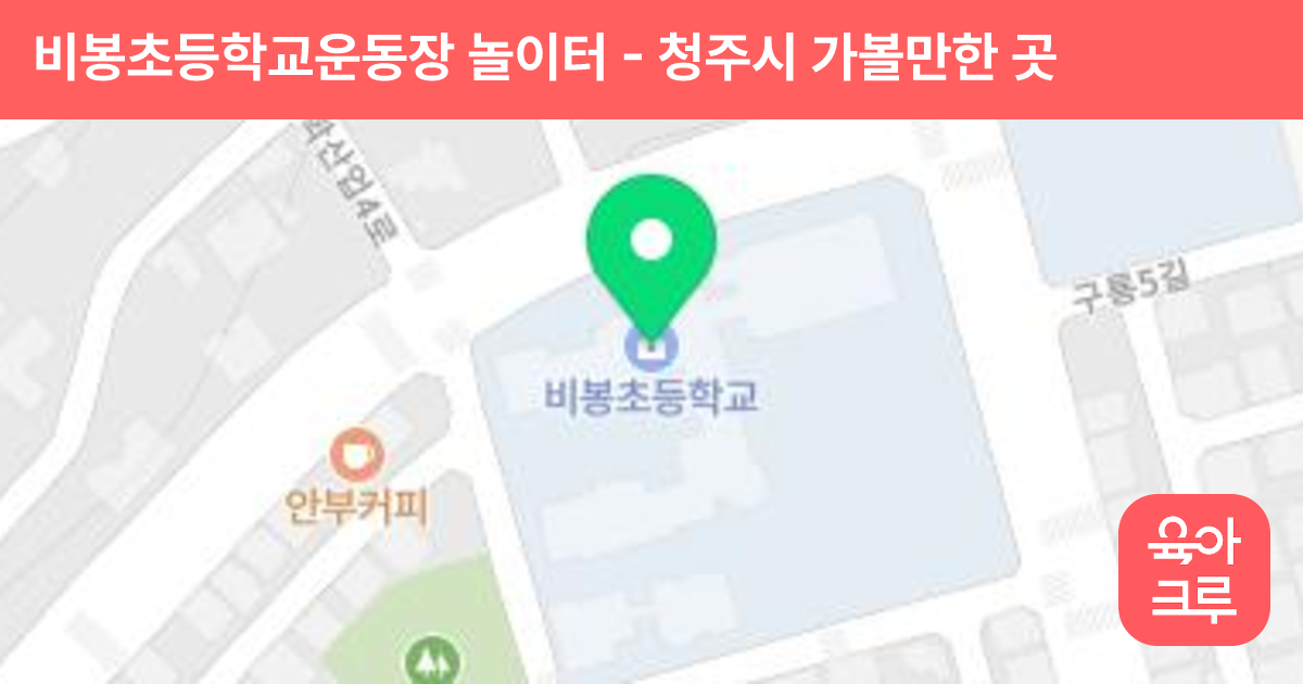 비봉초등학교운동장 놀이터 썸네일