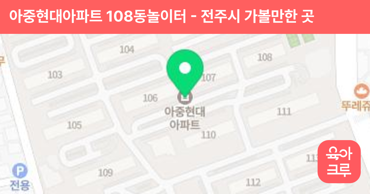아중현대아파트 108동놀이터 썸네일