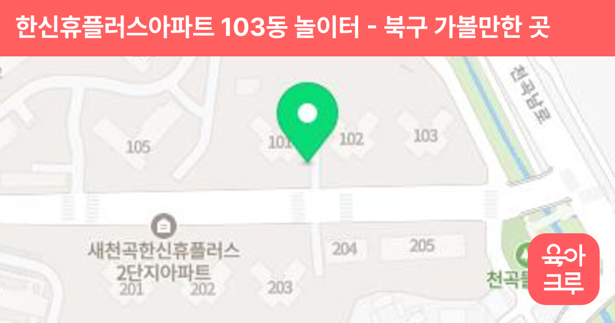 한신휴플러스아파트 103동 놀이터 썸네일