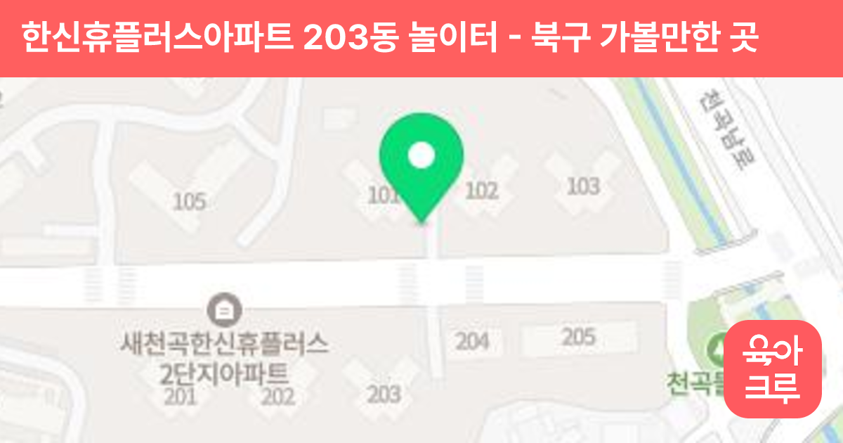 한신휴플러스아파트 203동 놀이터 썸네일