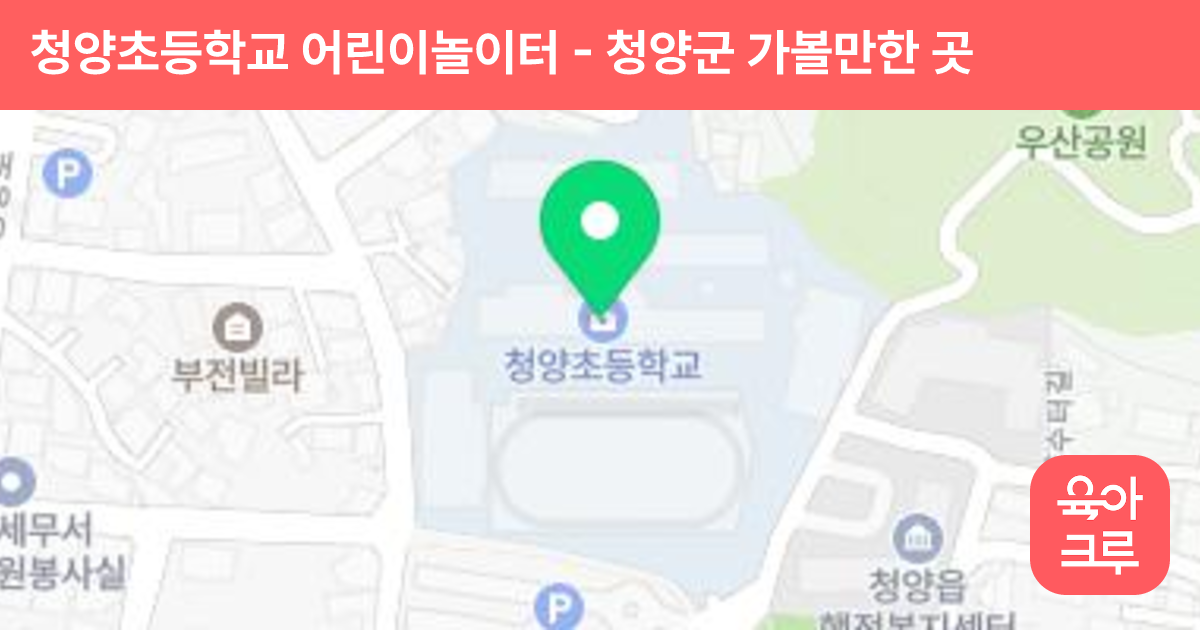 청양초등학교 어린이놀이터 썸네일