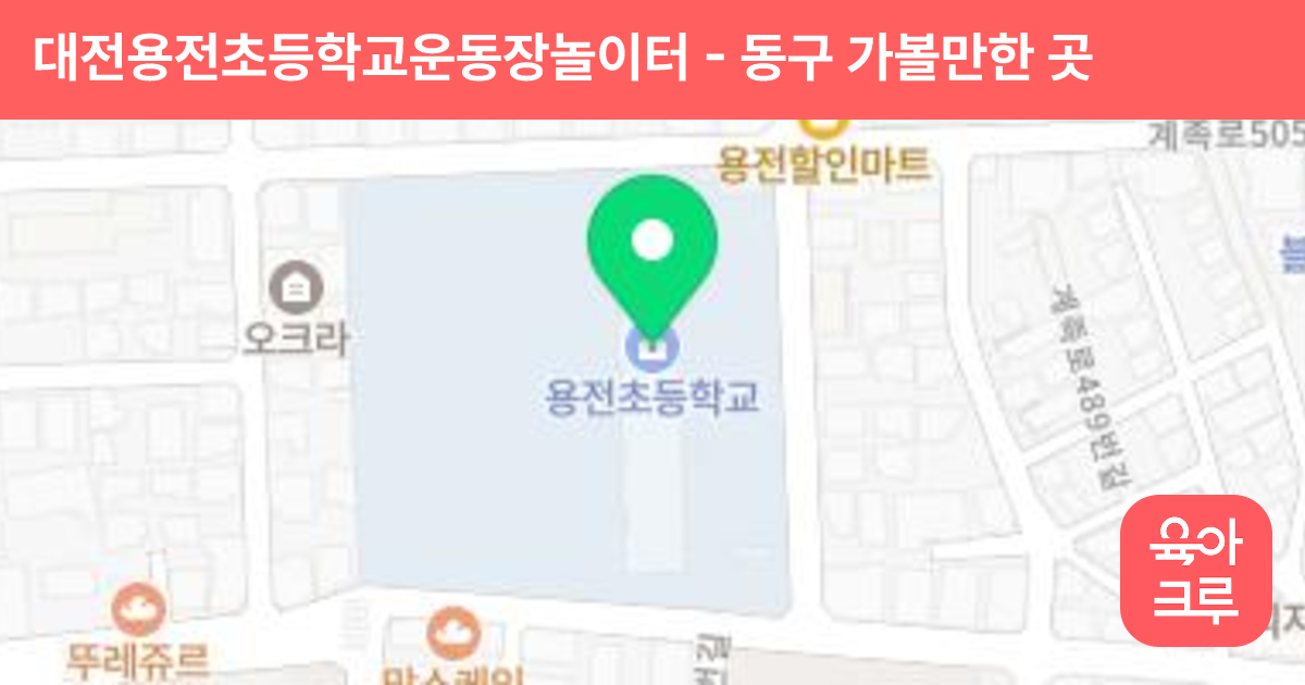 대전용전초등학교운동장놀이터 썸네일