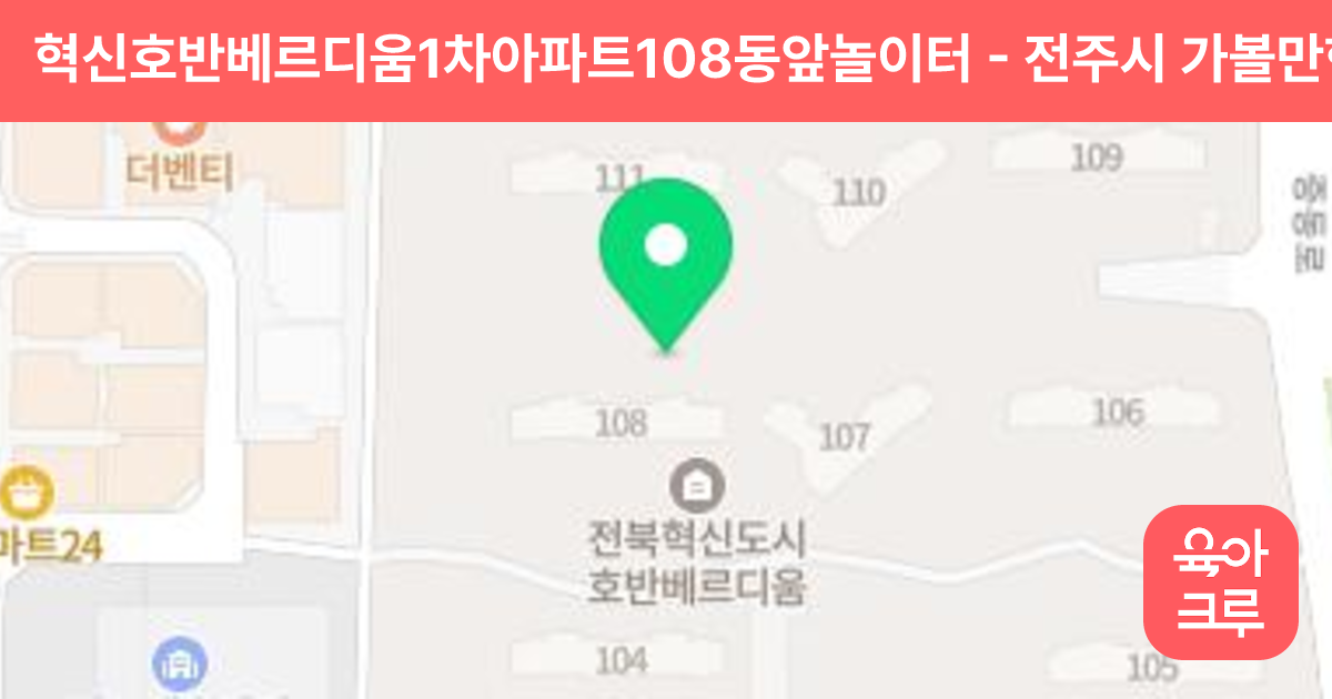 혁신호반베르디움1차아파트108동앞놀이터 썸네일
