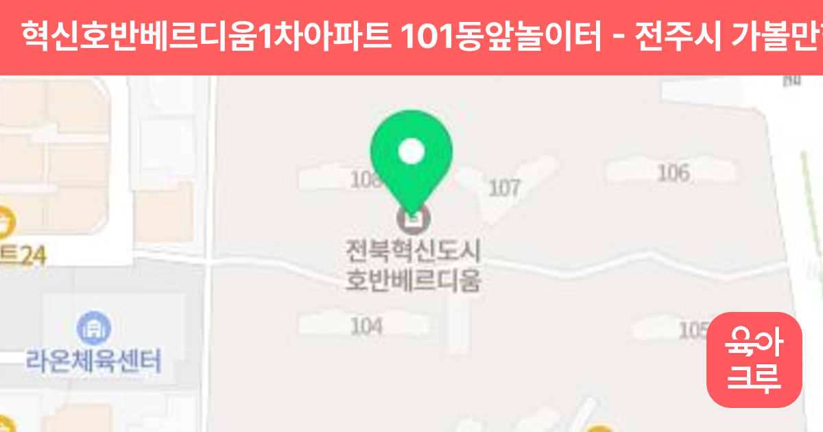 혁신호반베르디움1차아파트 101동앞놀이터 썸네일