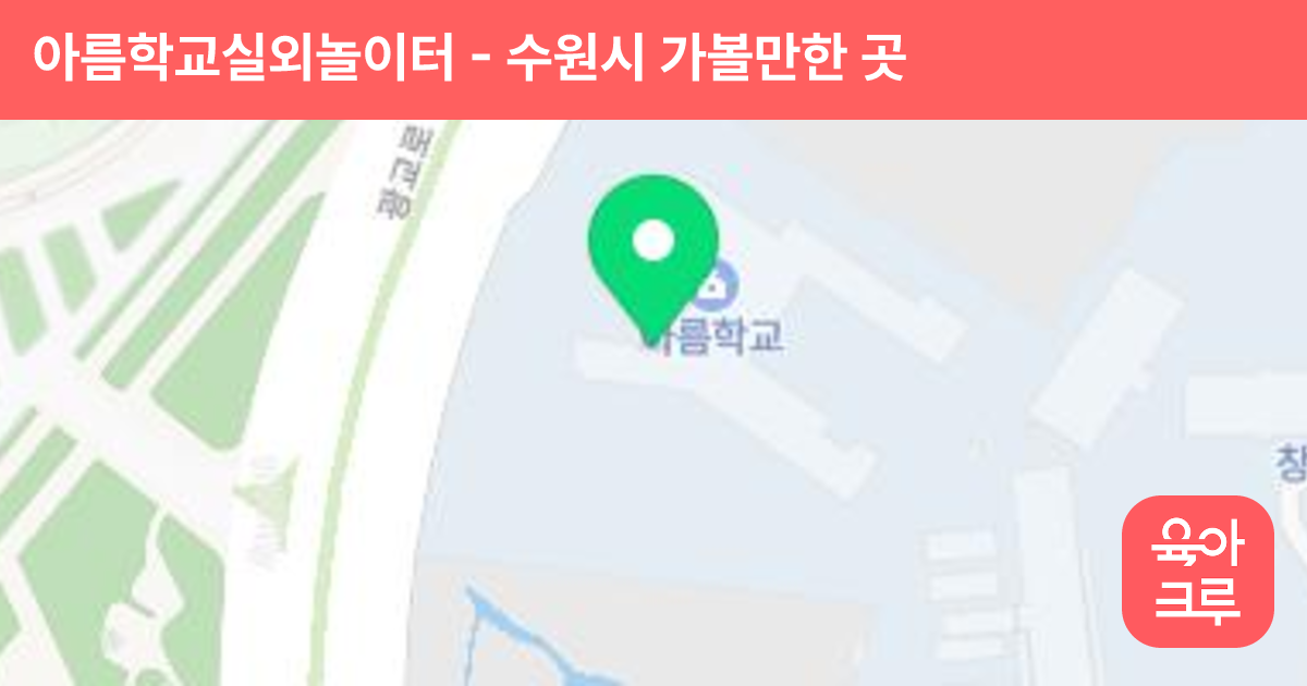 아름학교실외놀이터 썸네일