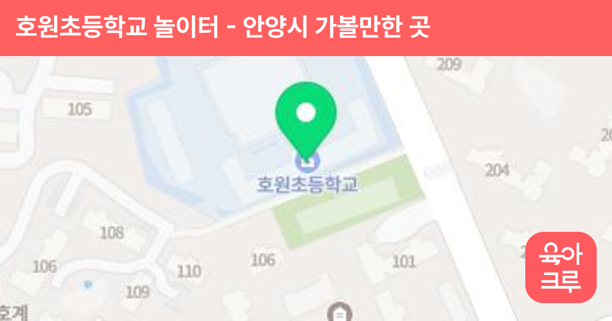 호원초등학교 놀이터 썸네일