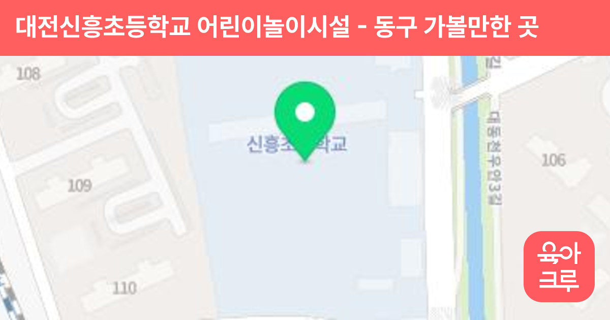 대전신흥초등학교 어린이놀이시설 썸네일