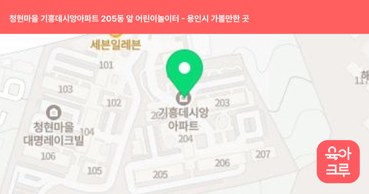 청현마을 기흥데시앙아파트 205동 앞 어린이놀이터 썸네일