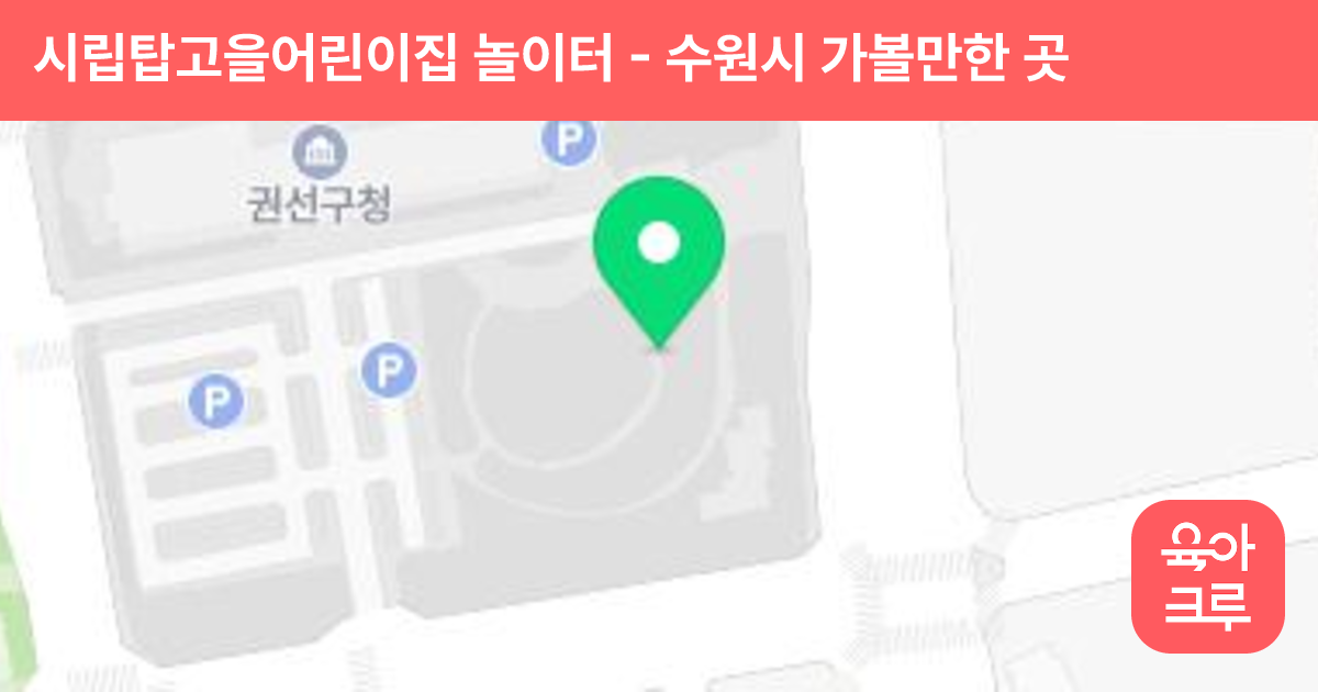 시립탑고을어린이집 놀이터 썸네일